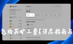 : 如何在TP钱包购买旷工费