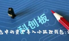 如何将TP钱包中的资产导入